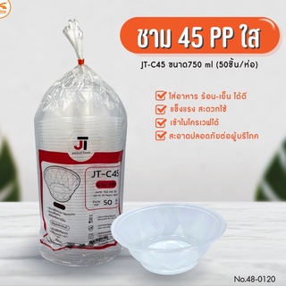 ชาม 45 PP ใส (750ML)/JT-C45 (50ชิ้นx12ห่อ)