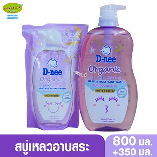 สบู่เหลวอาบน้ำสระผม D-nee Organic Smile booster ดีนี่ ออแกนิค สไมล์ บูสเตอร์ ซีรีส์ สวีทดรีม 800แถม350 มล. สีม่วง