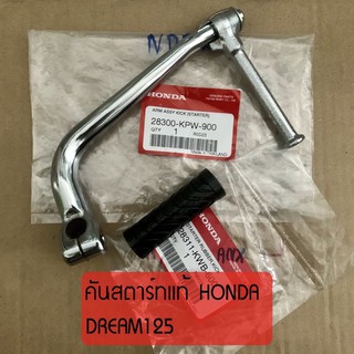 แท้ศูนย์ คันสตาร์ท DREAM125 ดรีม125 (ใส่ WAVE125 ได้) แท้จากศูนย์ HONDA (28300-KPW-900)