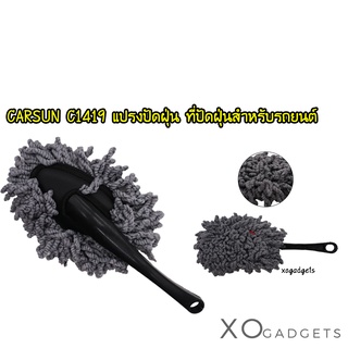 CARSUN C1419 แปรงปัดฝุ่นในรถยนต์อเนกประสงค์ / Multi-functional Car Cleaning Dust Brush / แปรงปัดฝุ่น