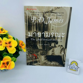 หนังสือ มายามรณะ The Skull beneath the Skin เขียนโดย P.D. James แปลโดย อัมรินทร์ เนียมสกุล (ราคาปก 235.-)