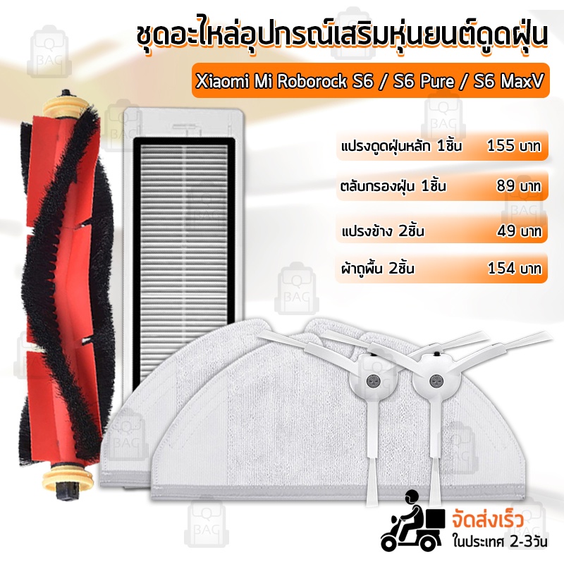 Qbags - อุปกรณ์ Xiaomi Roborock S6 / S6 Pure / S6 MaxV หุ่นยนต์ดูดฝุ่น ผ้าถู ฟิลเตอร์ แปรงปัดข้าง แป