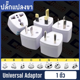 ราคาปลั๊กแปลงขา ปลั๊กเดินทาง ปลั๊กไฟ ปลั๊กคอม Universal Adapter