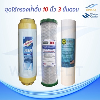 ชุดไส้กรองน้ำดื่ม 3 ขั้นตอน ไส้กรองหยาบ TEMA  5 MICRON 10 นิ้ว /  CTO KK Carbon Filter 10 นิ้ว / Resin Treatton 10 นิ้ว