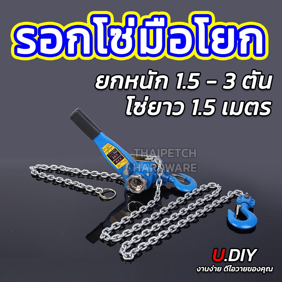 รอกโซ่มือโยก 1 - 3 ตัน U.DIY โซ่ยาว 1.5 เมตร รอกงานหนัก