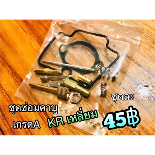 ชุดซ่อมคาบู เกรดA KRเหลี่ยม KR150