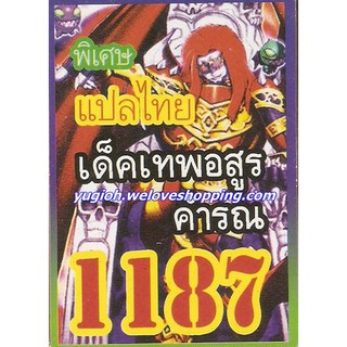 ยูกิพิเศษGX แปลไทย เด็ค เทพอสูรคำรณ 1187