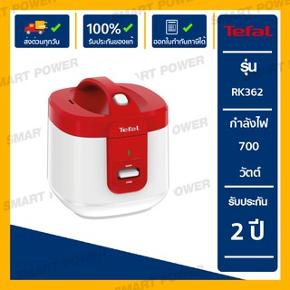 Tefal หม้อหุงข้าวอุ่นทิพย์ ความจุ 2 ลิตร รุ่น RK362566 สินค้าพร้อมส่ง !  ประกัน 2 ปี จากบริษัท