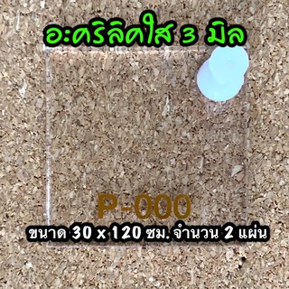 รหัส 30120 แผ่นอะคริลิคใส 3 มิล แผ่นพลาสติกใส 3 มิล ขนาด 30 X 120 ซม. จำนวน 2 แผ่น ส่งไว งานตกแต่ง งานป้าย งานประดิษฐ์