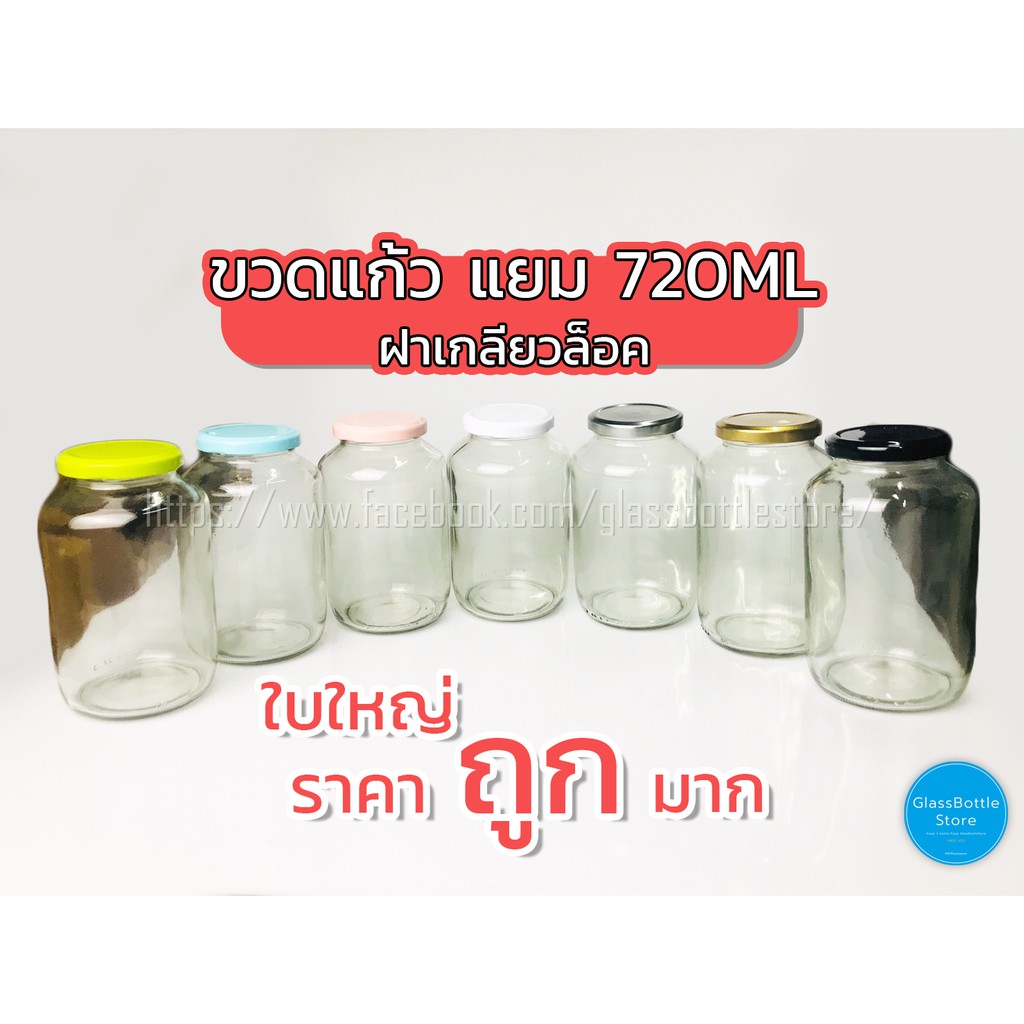 ขวดแก้ว แยม 720ml ฝาเกลียวล็อค