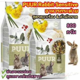 PUUR Rabbit Sensitive อาหารกระต่าย สูตรดาวเรือง หัวผักกาด ช่วยระบบย่อยและทางเดินปัสสาวะ 800กรัม (ดาวเรืองหัวผักกาด)