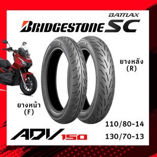 ยางนอก (Bridgestone) Battlax SC สำหรับ ADV150 New ADV150 Tubeless บริจสโตน ยางหน้า110/80-14  ยางหลัง 130/70-13