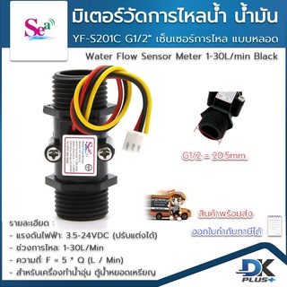 มิเตอร์วัดอัตราการไหลของน้ำ น้ำมัน แบบหลอด YF-S201C G1/2" Water Flow Sensor Meter 1-30L/min Black