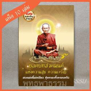 หนังสือสวดมนต์ "ยอดบทสวดมนต์ แห่งความสุข ความเจริญ" (แพ็ค 10 เล่ม)