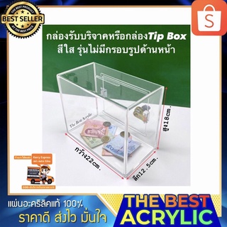 กล่องรับบริจาคหรือกล่อง Tip box สีใส ขนาด 22x12.5x18 cm.