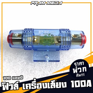 ฟิวส์ เครื่องเสียงรถยนต์ 100 แอมป์ 12V เครื่องเสียงรถย์ ฟิวส์หลอด สายไฟเบอร์ใหญ่