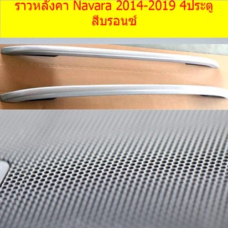 ราวหลังคา นิสสัน นาวาร่า Nissan  Navara 2014-2019 4ประตู สีบรอนซ์