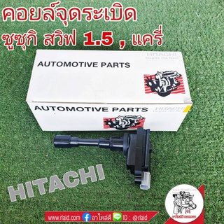 คอยล์จุดระเบิด Suzuki สวิฟ 1.5,แครี่ ยี่ห้อ HITACHI รหัส ICH2S03 อะไหล่เกรดมาตรฐาน OEM (จำนวน 1 อัน)