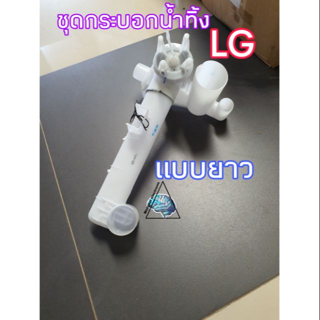 ชุดกระบอกน้ำทิ้งLG รุ่นยาว อะไหล่เครื่องซักผ้าLG แท้ใช้กับรุ่น WP-1650ROT/WST