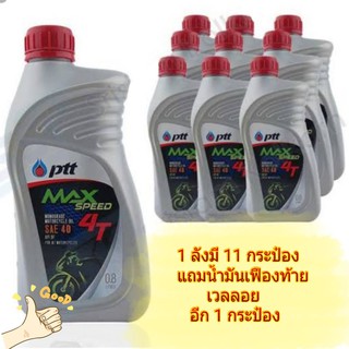 น้ำมันเครื่องปตท MAX SPEED 4T น้ำมันมอเตอร์ไซค์4จังหวะ