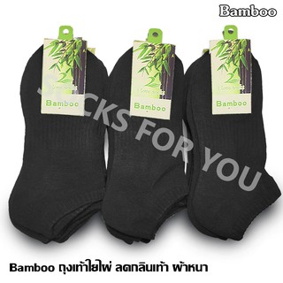 🔥Bamboo🔥 ถุงเท้าใยไผ่ ผ้าหนา ลดกลิ่นเท้า ข้อสั้น Set 1 คู่