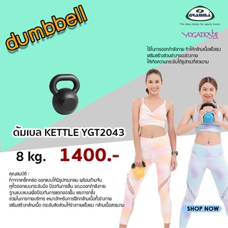 ดัมเบล Kettle 8 kg. YGT2043 ***กรุณากดสั่งน้ำหนักรวมไม่เกิน 15 kg. ต่อ 1 คำสั่งซื้อ***