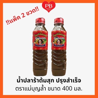 🔥ส่งเร็ว•ของแท้•ใหม่🔥!!แพ็ค2ขวด!! แม่บุญล้ำ ฝาแดง น้ำปลาร้าต้มสุกปรุงรส ขนาด 400มล.