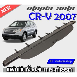 ที่กั้นสัมภาระหลัง ที่บังสัมภาระท้ายรถ CR-V 2007- 2013 ปิดเปิดอิสระม้วนเก็บได้อัตโนมัติ (รุ่นAccess Style) สินค้านำเข้า