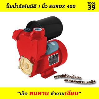 ปั๊มน้ำอัตโนมัติ 1 นิ้ว EUROX 400