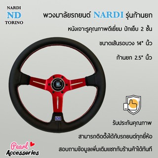 Nardi พวงมาลัยรถยนต์ นาร์ดี้รุ่นก้านยก 2.5” นิ้ว ขนาดเส้นรอบวง 14” นิ้ว หนังเจาะรู ปักเย็บ 2 ชั้น ก้านสีแดง Nardi Deep