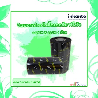 Inkanto RIBBON WAX ริบบอนพิมพ์สติ๊กเกอร์บาร์โค้ด 110mm x 300M