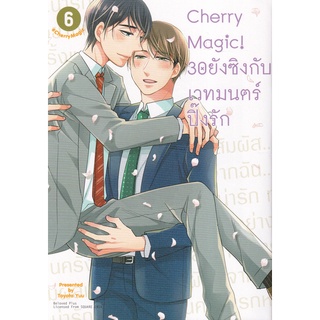 Se-ed (ซีเอ็ด) : หนังสือ Cherry Magic! 30 ยังซิงกับเวทมนตร์ปิ๊งรัก เล่ม 6 (ฉบับการ์ตูน)