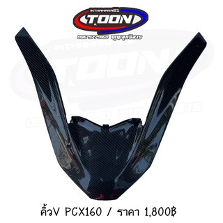 คิ้วVคาร์บอนแท้Pcx160