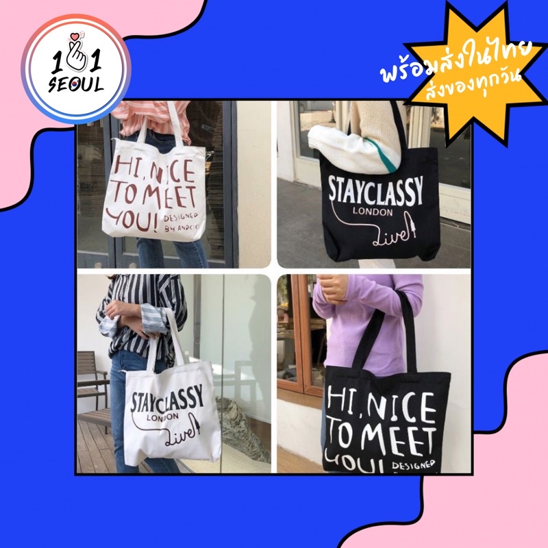 พร้อมส่ง ถุงผ้าเกาหลี ลาย nice to meet you มีซิป มีช่องข้างใน ขนาดใหญ่ ใส่หนังสือ A4 ไปเรียนได้จ้า