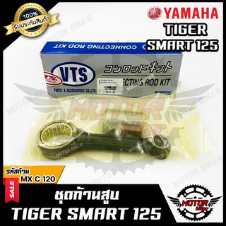 ก้านสูบ สำหรับ SMART TIGER 125 - สมาร์ท ไทเกอร์ 125 (รหัสก้าน MX-C-120) 1ชุด ประกอบด้วย ก้านสูบ+สลักก้าน+ลูกปืนบน