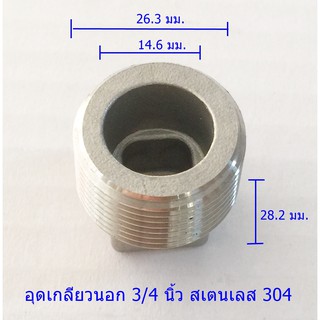 ตัวอุดเกลียวนอก 3/4 นิ้วสเตนเลส304แท้