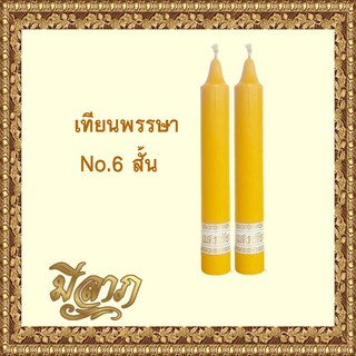 เทียนพรรษา เทียนจุดบูชา เทียนจุดไหว้พระ เทียนเหลือง เทียนเรียบแพคคู่ No.6 สั้น