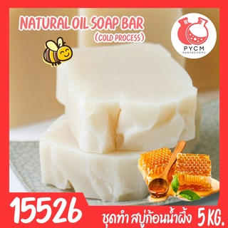 🍒15526 ชุดทำ สบู่น้ำผึ้ง จากน้ำมันธรรมชาติ  -5 kg