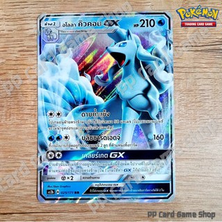 อโลลา คิวคอน GX (AS2b A 025/171 RR) น้ำ ชุดปลุกตำนาน การ์ดโปเกมอน (Pokemon Trading Card Game) ภาษาไทย