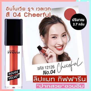 SALE🔥ยิ่งทายิ่งสวยกิฟฟารีนอินโนเวียรูจเวลเวท โทนสีส้มอิฐ04-Cheerfulปากนุ่มชุ่มชื้น/1ชิ้น/รหัส12126/บรรจุ2.7กรัม🌺อngR