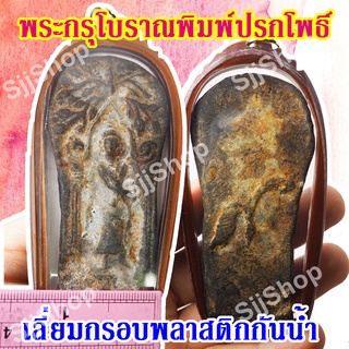 1 องค์ พระกรุโบราณพิมพ์ปรกโพธิ์ มีสินค้าพร้อมส่ง