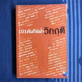 หนังสือ 101 คัมภีร์ฝ่าวิกฤต | สภาพอ่าน | หนังสือมือสอง