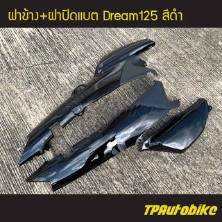 ฝาข้าง+ฝาปิดแบต Dream125 ดรีม125 สี ดำ /เฟรมรถ กรอบรถ ชุดสี