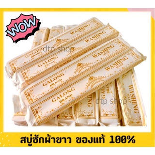 สบู่ซักผ้าขาว GALONG ขนาด180กรัม ของแท้‼️พร้อมส่ง