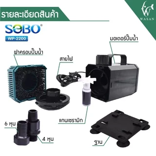 ปั้มน้ำ SOBO WP-2200 ปั้มน้ำตู้ปลา 35w 2000 L/H ปั้มน้ำ ปั๊มแช่ ปั๊มน้ำพุ INFLOW ต่อสกิมเมอร์ได้