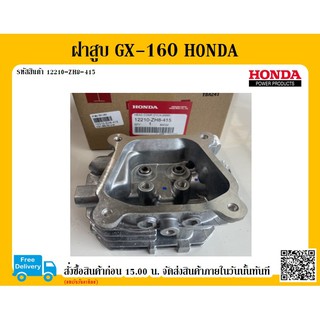 ฝาสูบ GX-160 HONDA แท้ อะไหล่ฮอนด้า ฝาสูบ เครื่องยนต์ฮอนด้า ฮอนด้า