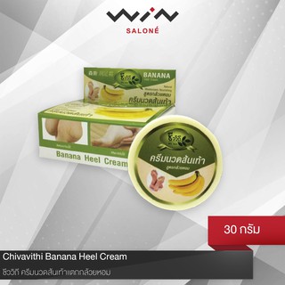 Chivavith ชีววิถี ครีมนวดส้นเท้าแตกกล้วยหอม 30 กรัม ครีมทาส้นเท้า ผิวแตกลาย