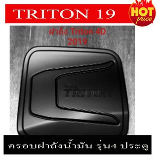 🔥ใช้TSAU384 ลดสูงสุด80บาท🔥ครอบฝาถังน้ำมัน ฝาถังน้ำมัน สีดำด้าน 4 ประตู MITSUBISHI TRITON 2019 2020 F4