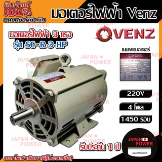 มอเตอร์ มอเตอร์ไฟฟ้า มอเตอ  3 แรง 4โพล VENZ รุ่น SC-R 3 HP 220V 4P 1450 รอบ มอเตอร์ไฟฟ้า 3 แรง สินค้าแท้100%