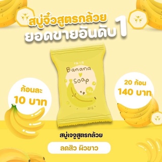 สบู่กล้วยเจจู สบู่เจจูกล้วย สบู่สูตรกล้วย ช่วยลดการเกิดสิว ลดผิวมัน สบู่กล้วย ผิวกระจ่างใส เนียนนุ่ม ชุ่มชื้น ผิวขาวใส